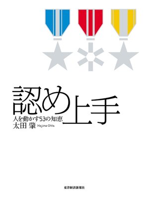 cover image of 認め上手　人を動かす５３の知恵